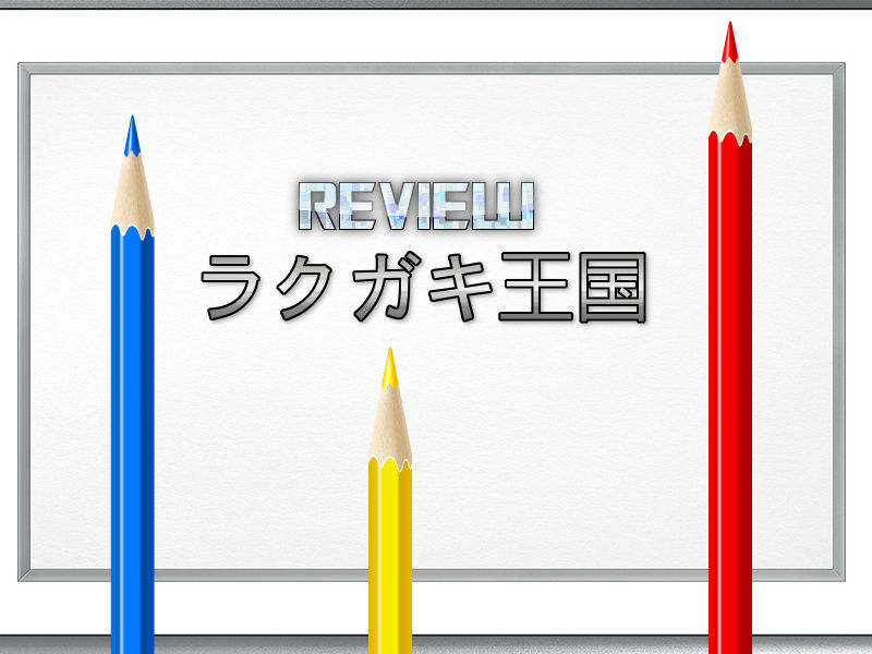 ラクガキ王国(PS2)感想・レビュー