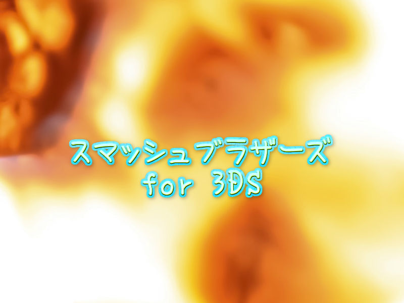 大乱闘スマッシュブラザーズfor3DS(3DS)感想・レビュー