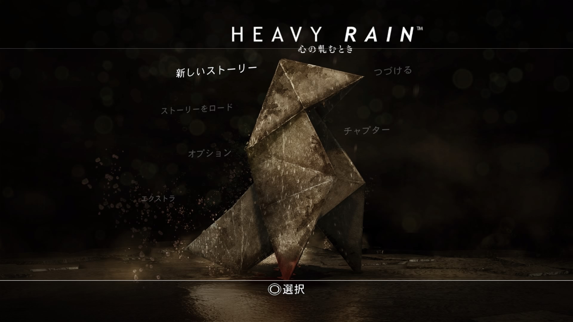 HEAVY RAIN－心の軋むとき－(PS4)感想・レビュー