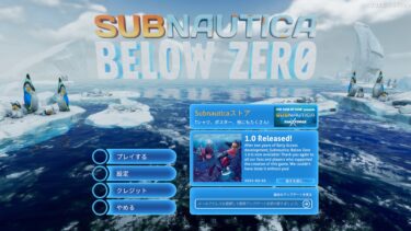 Subnautica:Below Zero(PC)感想・レビュー