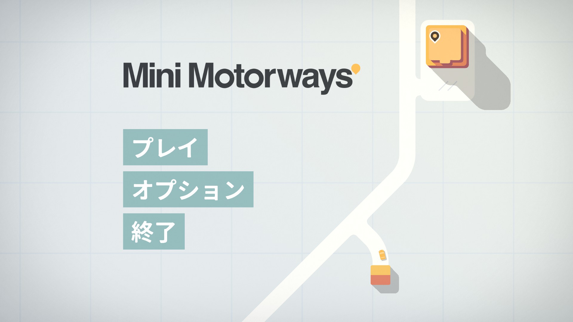 MINI MOTOWAYS(PC)感想・レビュー