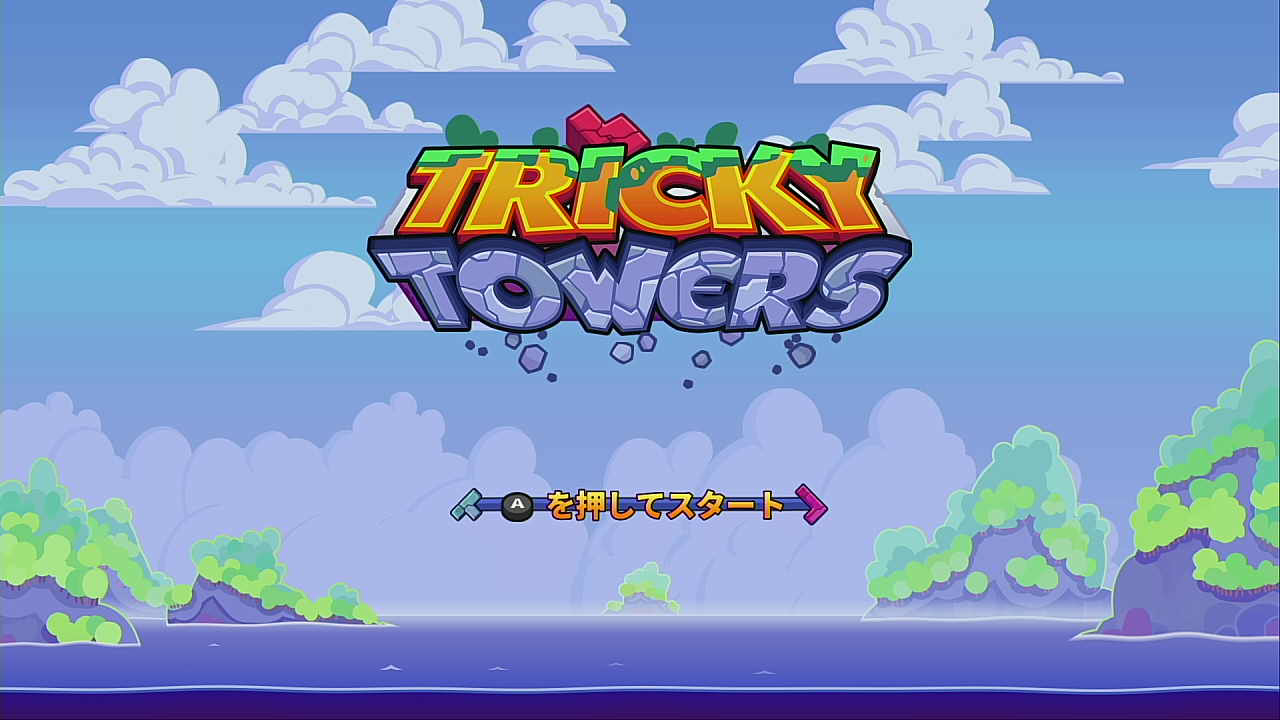 TRICKY TOWERS(Switch)感想・レビュー