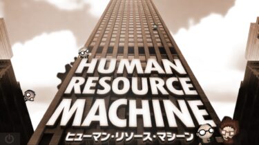 Human Resource Machine(PC)感想・レビュー
