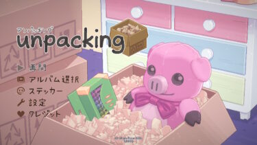 Unpacking(Switch)感想・レビュー