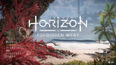 Horizon Forbidden West(PS4)感想・レビュー