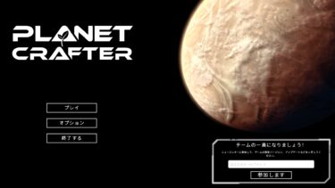 The Planet Crafter(PC)感想・レビュー