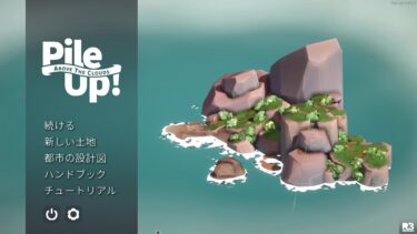 Pile Up(PC)感想・レビュー