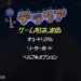 テラリア感想・レビューへ